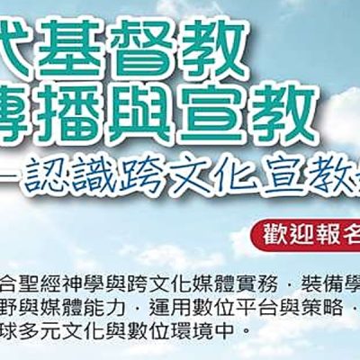 基督教傳播與宣教(二)