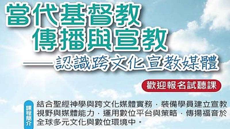基督教傳播與宣教(二)