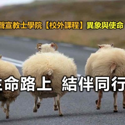 角聲【校外課程】異象