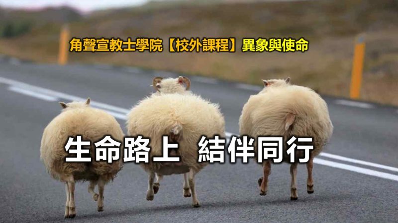 角聲【校外課程】異象