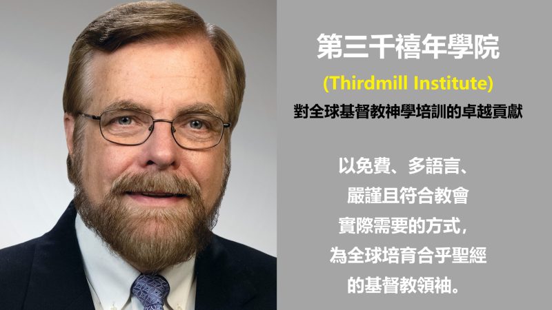 第三千禧年學院簡介