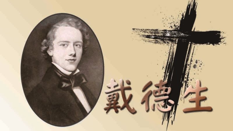 全然奉獻為中國的戴家