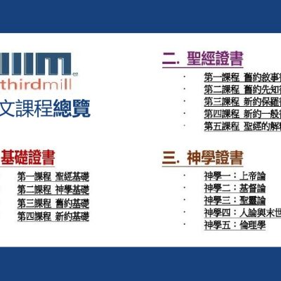 免費神學課程總覽