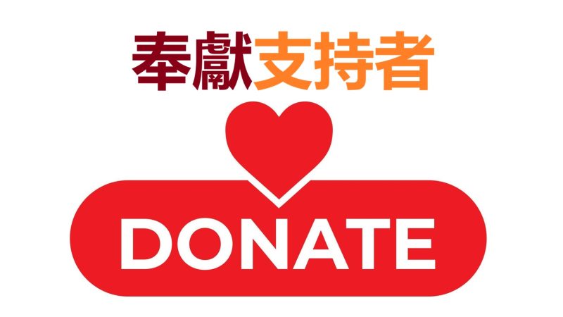立即成為【奉獻支持者】