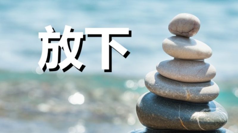 分析三教的「放下」