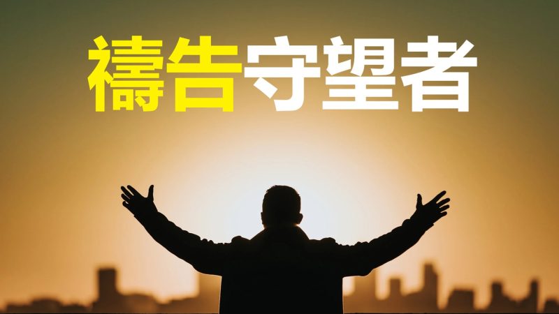 加入成為【禱告守望者】