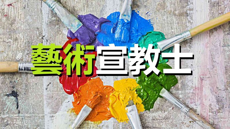 願意成為【藝術宣教者】